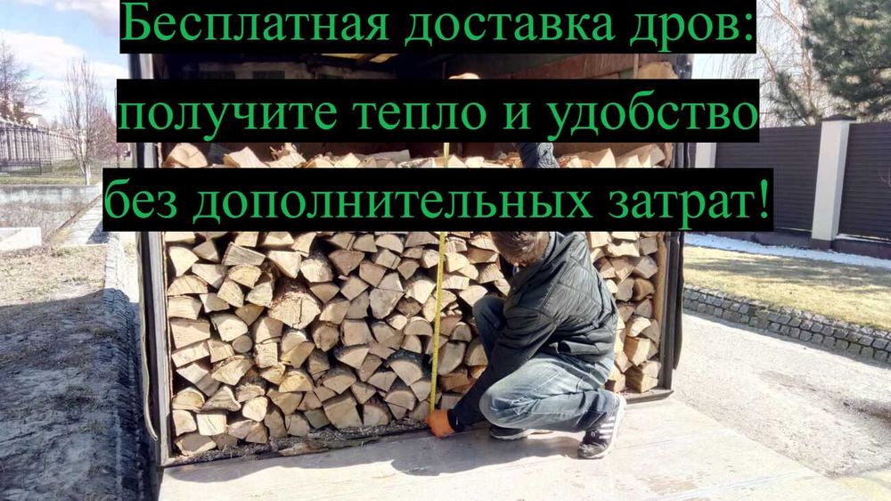 Бесплатная доставка! Дрова из ясеня и другие породы в наличии