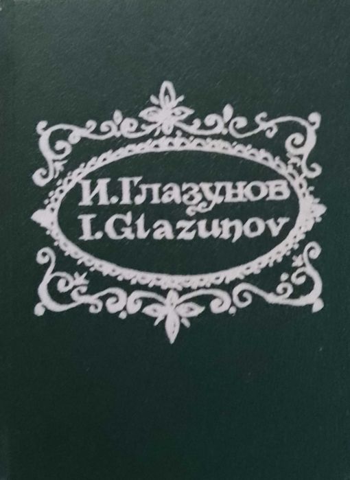 Творчество Ильи Глазунова. Миниатюрный альбом.
