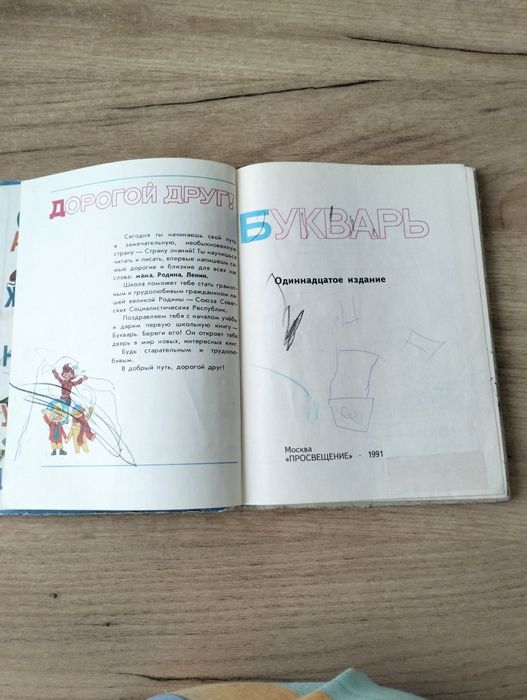 Букварь . Одиннадцатое издание 1991г