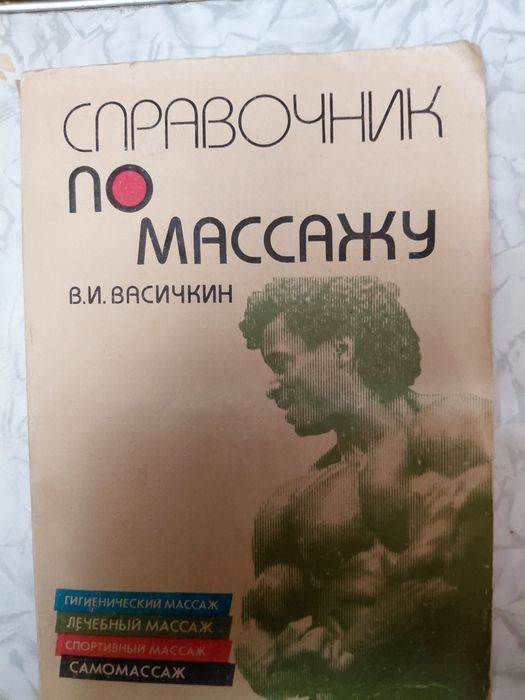 Васічкін, Васичкин справочник по массажу