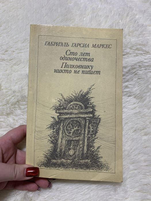Г. Г. Маркес. Сто лет одиночества и Полковнику никто не пишет