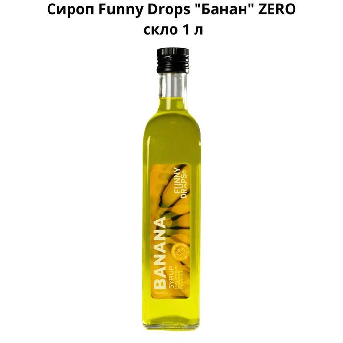 Сироп Funny Drops "Банан" ZERO стекло 1 л