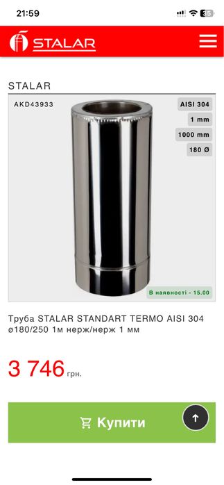 Димохідна труба Термо Ф180/250 Нерж-нерж 1м 1мм. Stalar