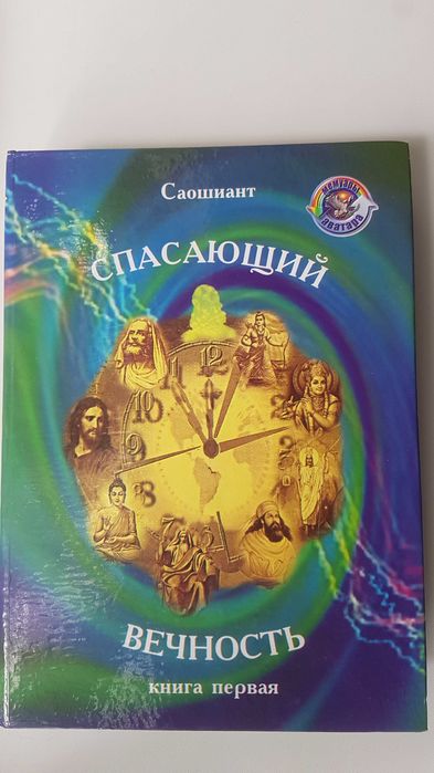 Спасающий вечность . Саошиант, (Набабкин, А. В.).