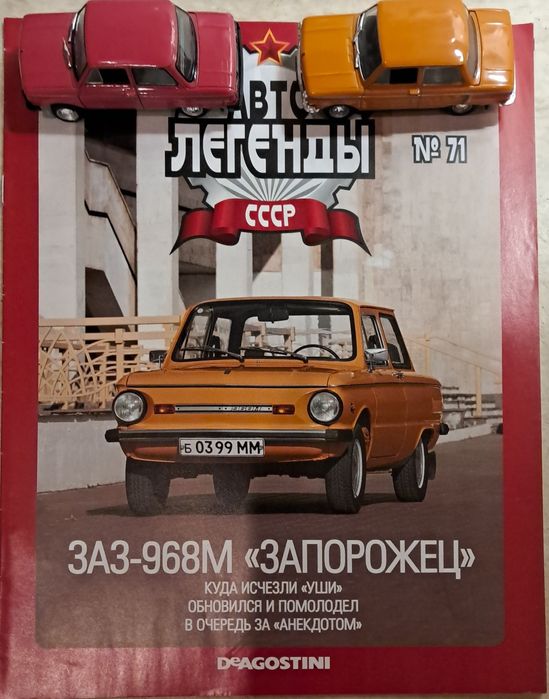 Колекція "Авто легенди СССР"
