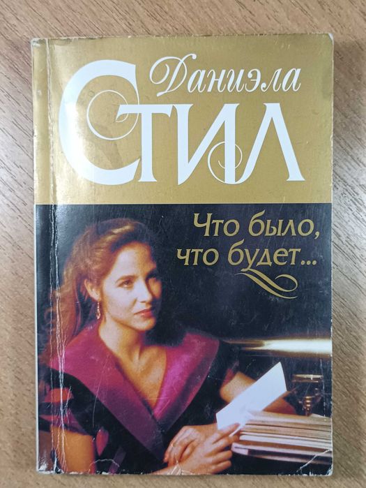 Д. Стил. Что было, что будет