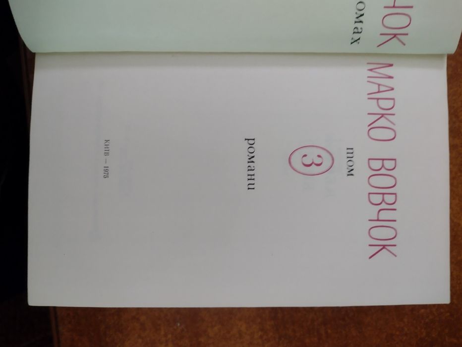Марко Вовчок Твори в трьох томах