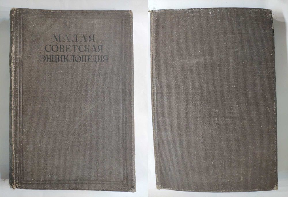 Малая Советская энциклопедия второе издание- 2й том 1934 винтаж