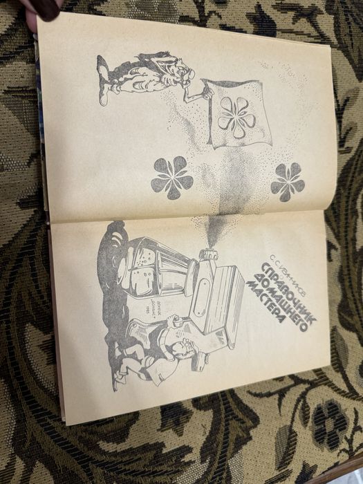 Справочник домашнего мастера Иванчиков 1985