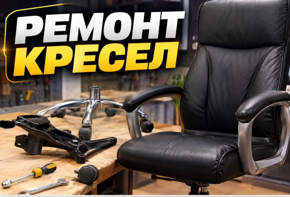 Ремонт кресел любой сложностих