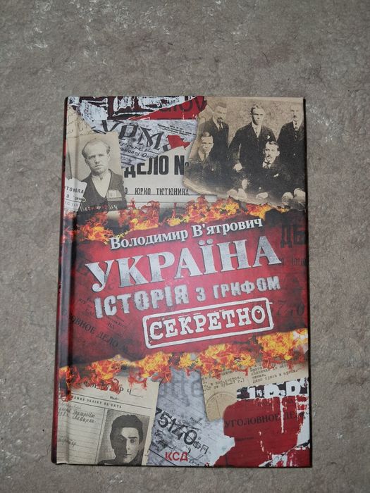 Україна. Історія з грифом секретно(Володимир В'ятрович)