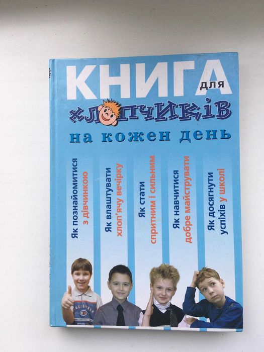 Книга для мальчиков на каждый день
