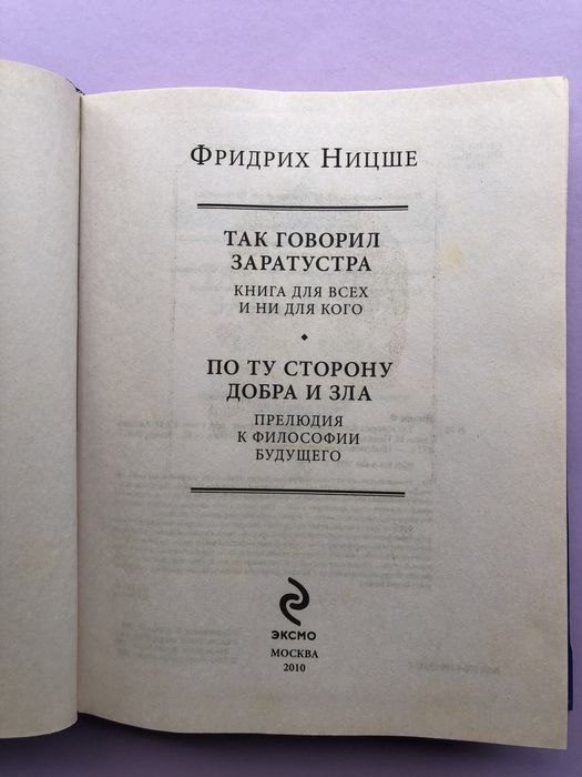 Фридрих Ницше так говорил заратустра по ту сторону добра и зла