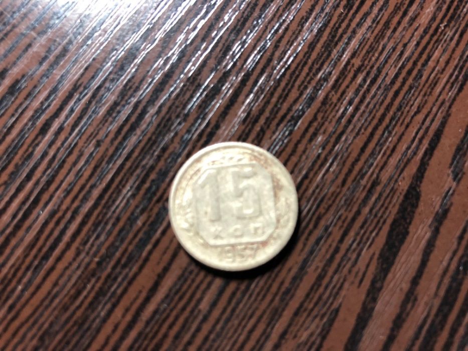 15 копеек 1957 год