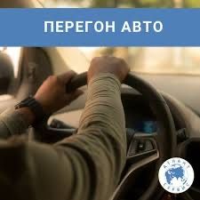 Перегон автомобилей
