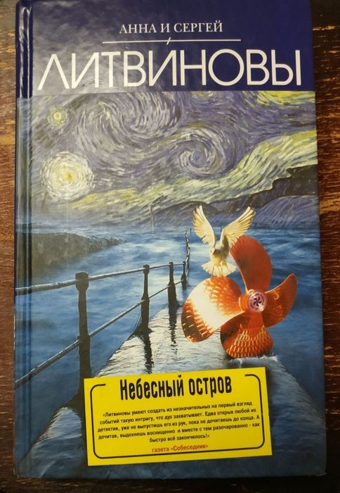 А.Л. Литвинов. Небесный остров