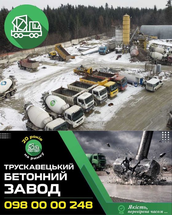 БЕТОН У Трускавці, Дрогобичі, Бориславі та Стебнику