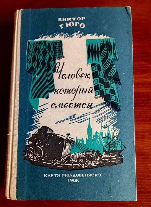 В. Гюго. Человек, который смеется