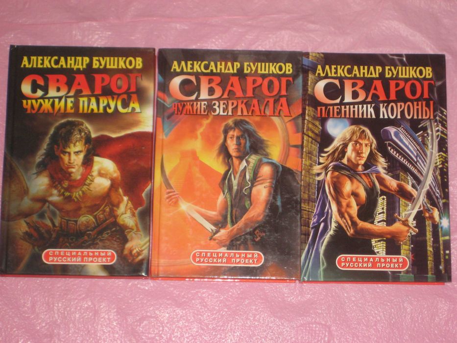 Р. Злотников - 8кн:Грон Берсерки Вечный/А. Бушков -10кн Сварог