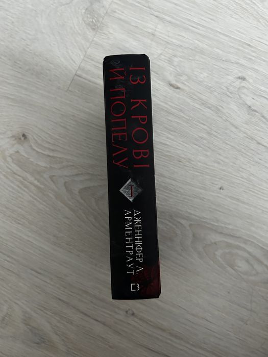 Із крові й попелу