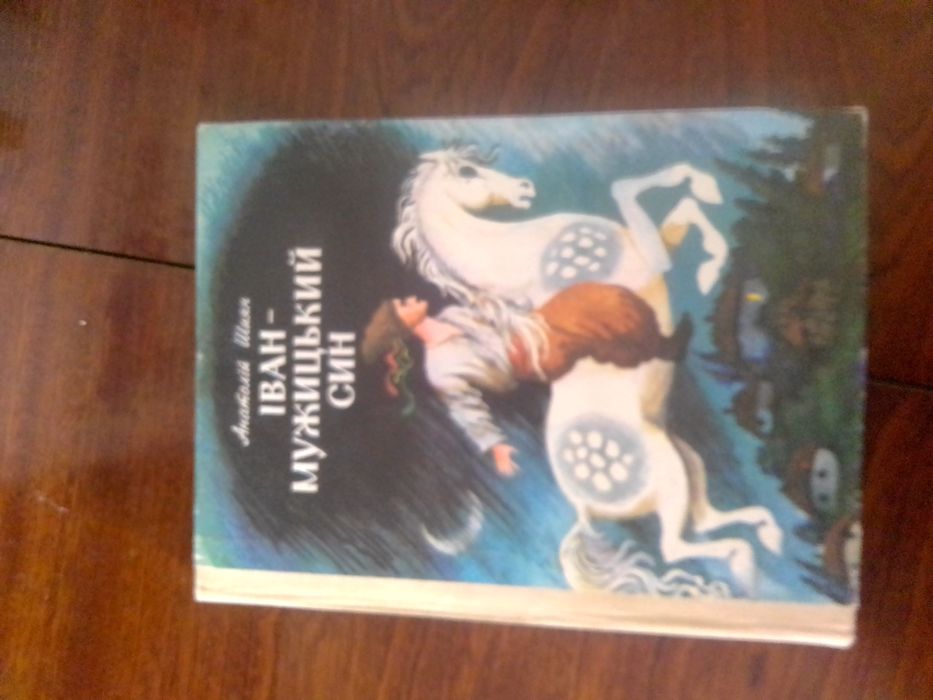 Продам книжку Іван-Мужицький Син