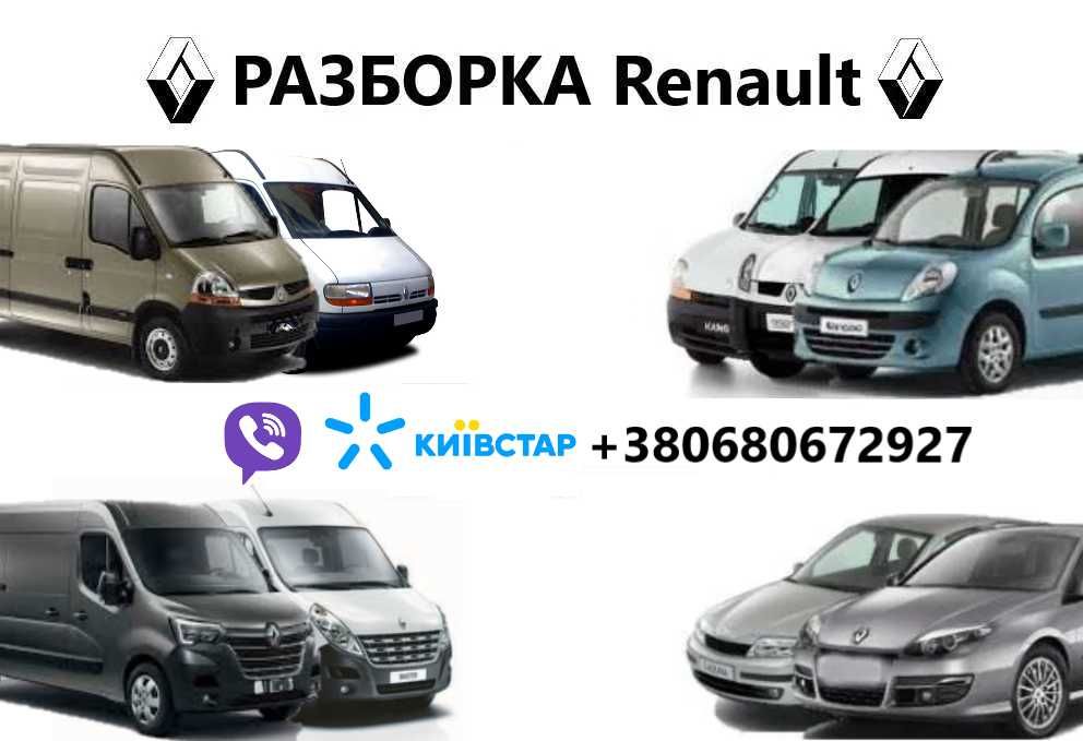 Разборка Renault Kangoo (Рено Кенго) 1/2 ШРОТ Master Laguna