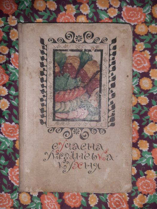 Книга "Сучасна Украинська кухня".