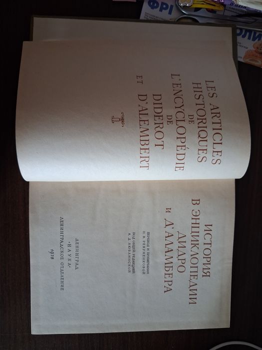 История в энциклопедии Дидро и Д'Аламбера. Памятники историч.мысли, 1978 г