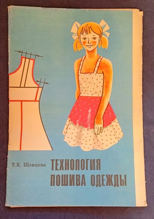 Альбом "Технологія пошиття одягу."  Т. К. Шевцова.