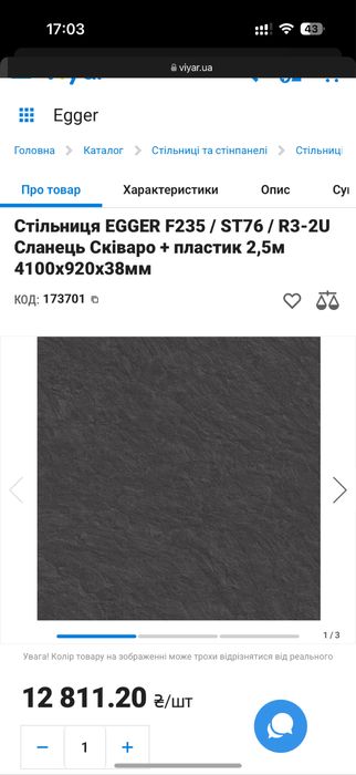 Стільниця (Столешница)EGGER F235 / ST76 / R3-2U Сланець Сківаро