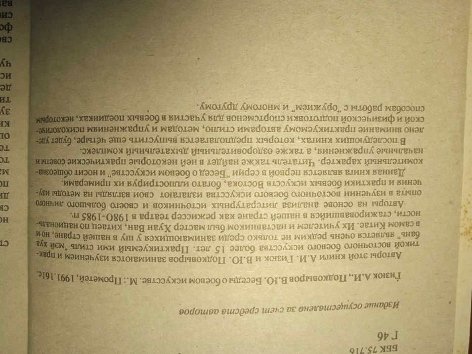 Беседы о боевом искусстве. А. Гизюк. В. Подковыров
