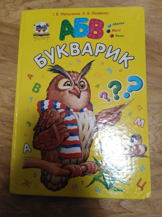 И.В. Мельников, Л.В. Яковенко. Букварик