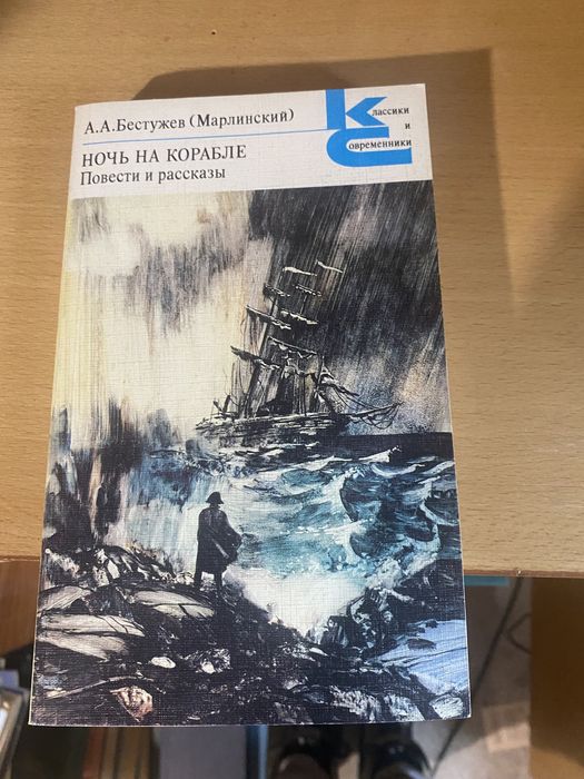 А.А. Бестужев. Ночь на корабле