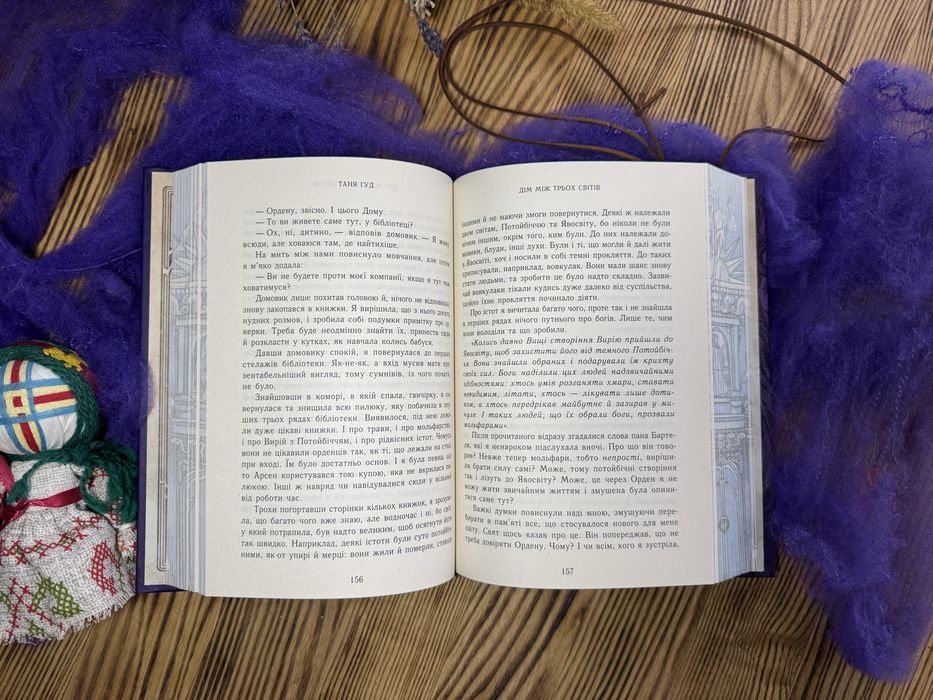 Книга «Дім між трьох світів», серія «Непрості» Таня Гуд
