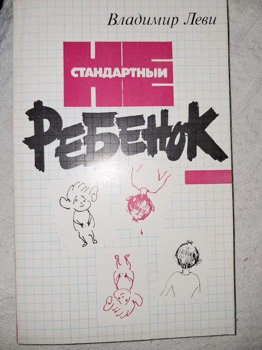 Книга В. Леви. Стандартный ребенок