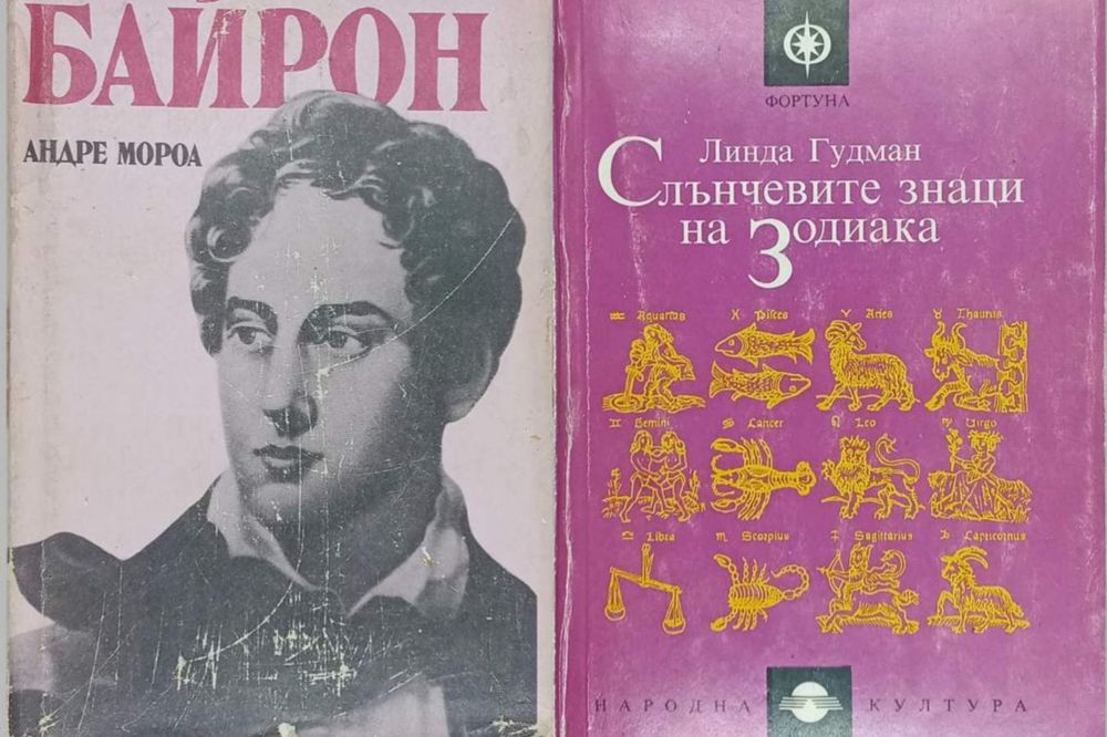 А. Моруа. Байрон, Л. Гудман. Слънчевите знаци на зодиака