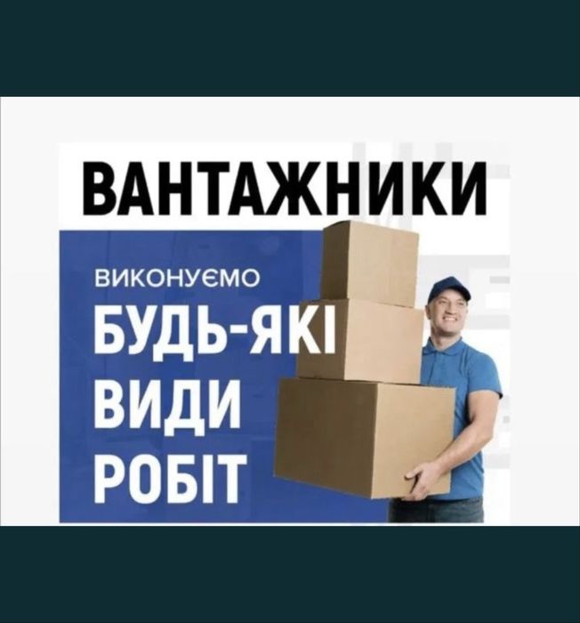 Грузоперевозки Грузчики