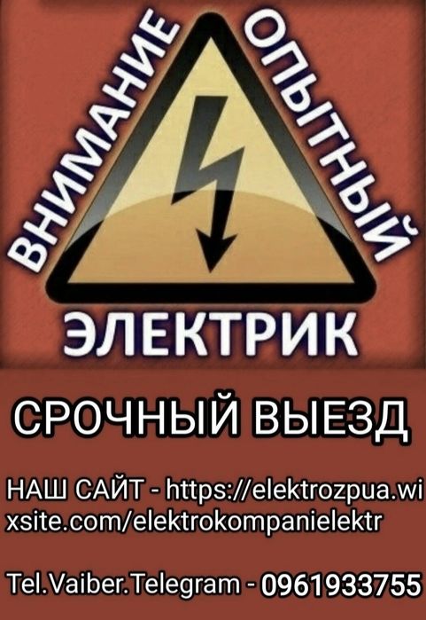 ЄЛЕКТРИК 24/7, ЄВРОПЕЙСЬКА Якість, Гарантія+СКИДКА Постійним клієнтам