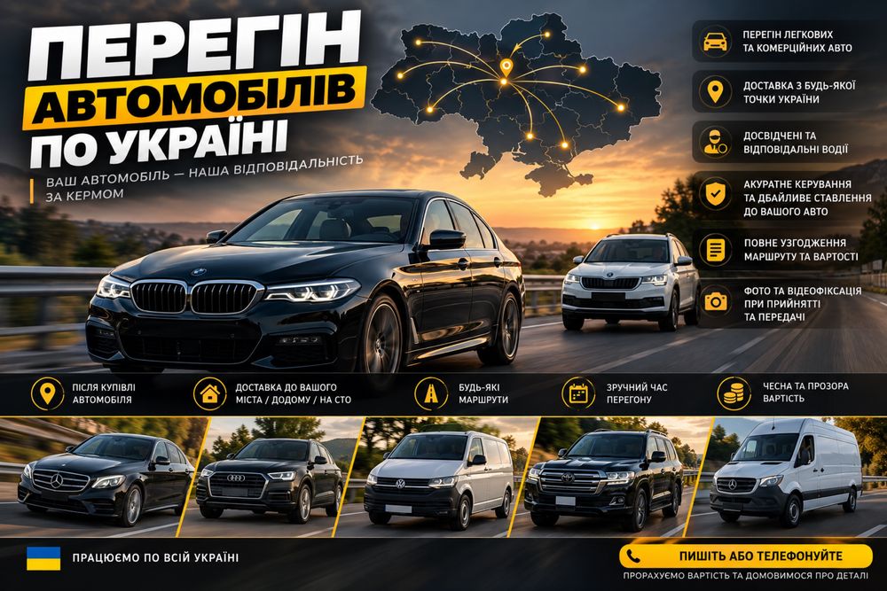 Пригон автомобіля в потрібну Вам точку