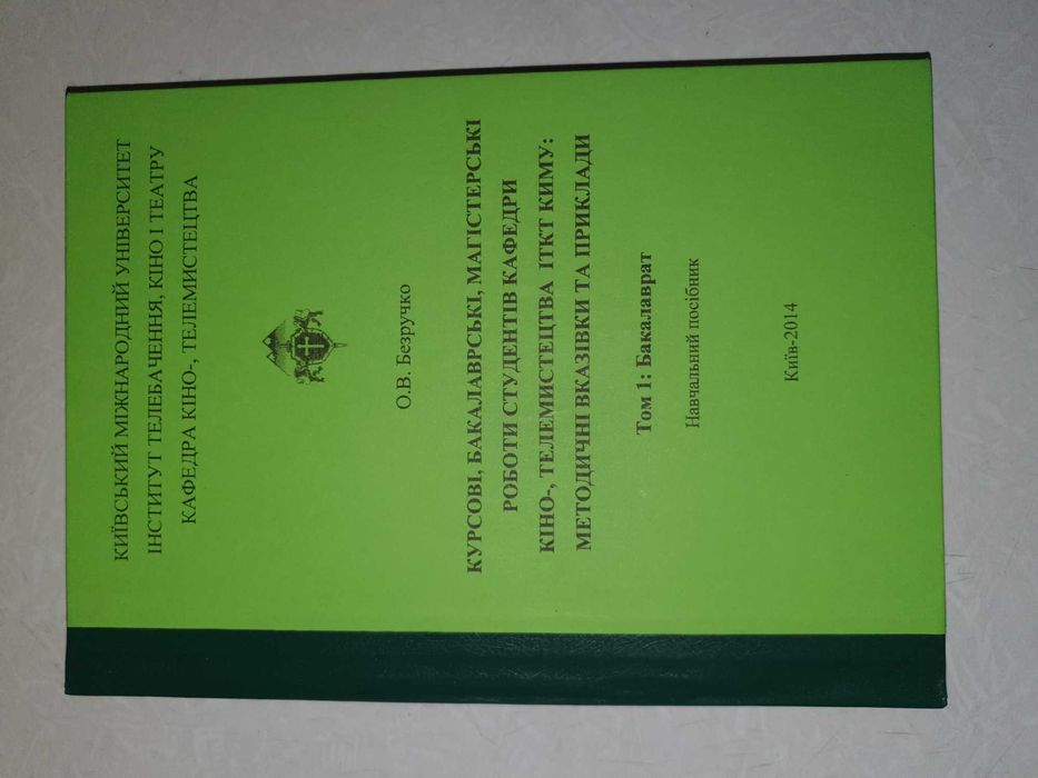 Книга «Курсові, бакалаврські, магістерські роботи ...» 2 томи