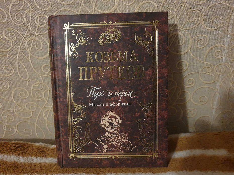Козьма Прутков " Пух и перья" НОВАЯ