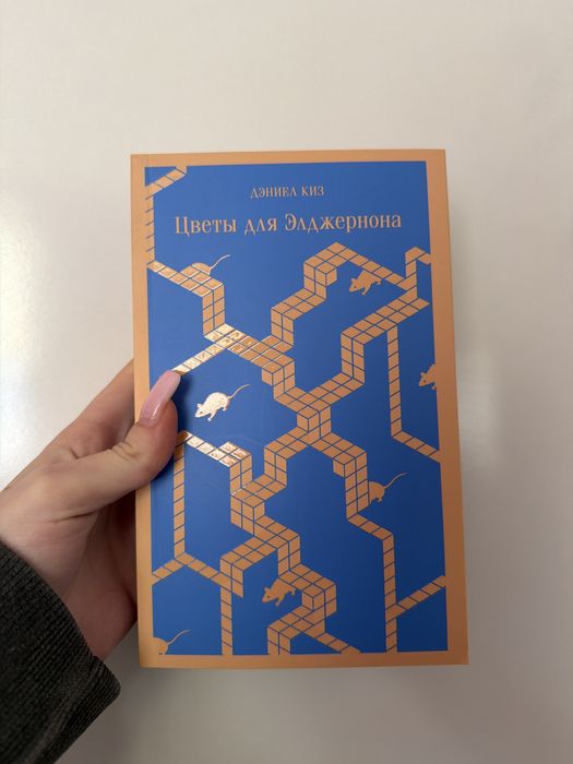 Цветы для Элджернона Книга Дэниэл Киз
