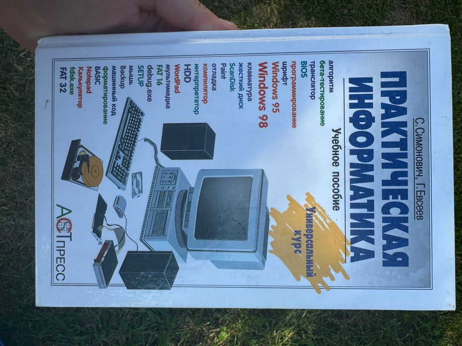 Е. Симонович. Практическая информатика