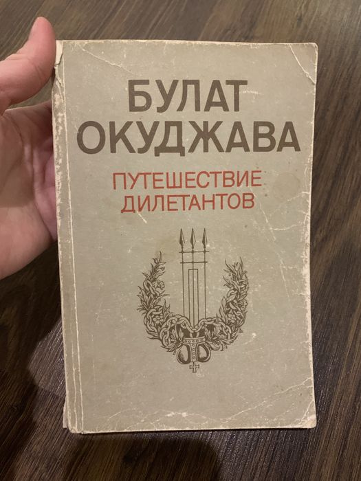 Книга Булат Окуджава. Путешествие дилетантов
