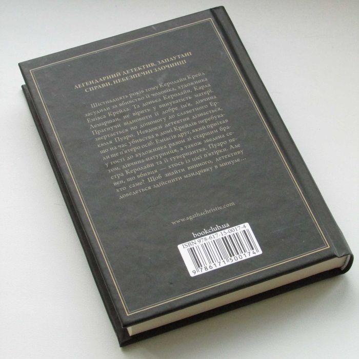 Книга "П'ятеро поросят" від Аґата Крісті