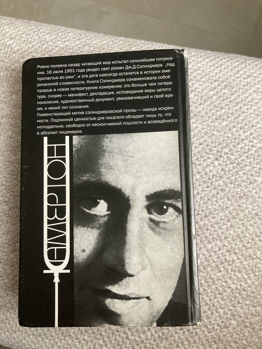 Джером Селиджер. Над пропастью во ржи. Више стропила, плотники