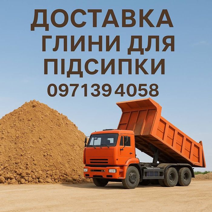 Глина грунт для підсипки