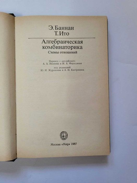 Э. Баннаи, Т. Ито "Алгебраическая комбинаторика. Схемы отношений" — Мир, 1987