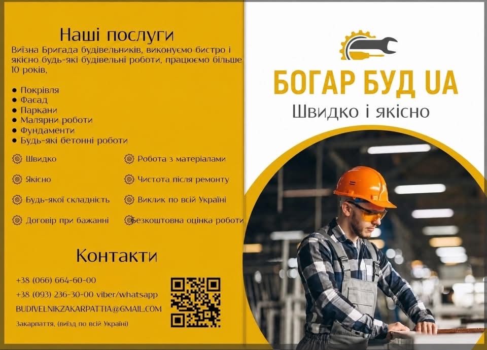 Наразі є вільна бригада будівельників, виконує всі види робіт з матеріалами
