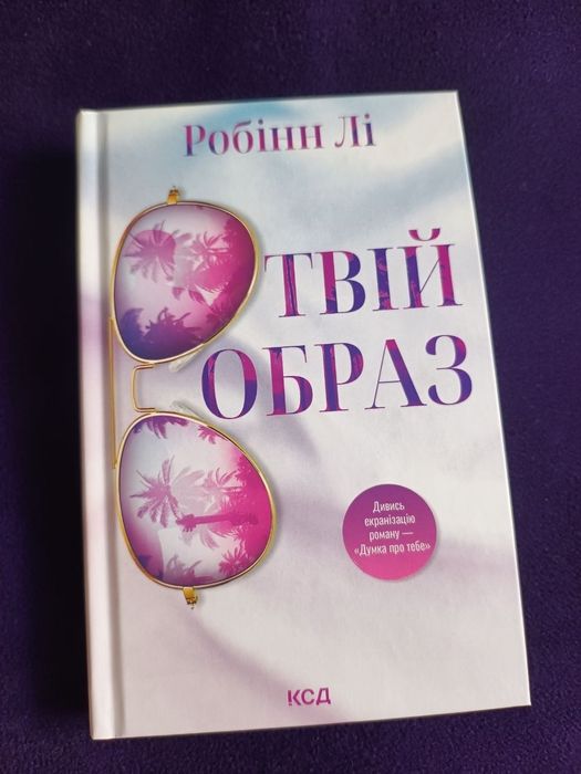 С. Майер. Твой образ